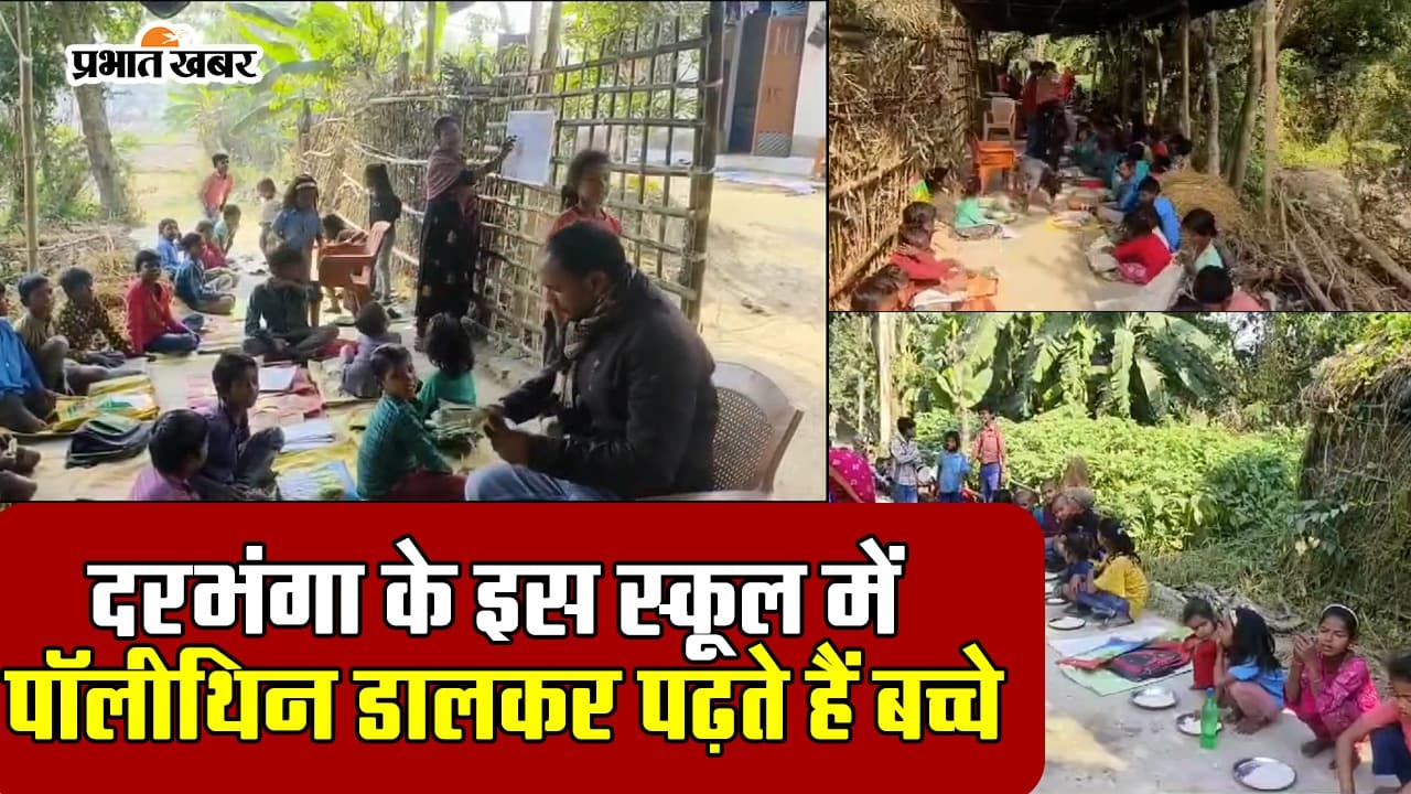 VIDEO: बिहार के स्कूल का हाल देखिए, सड़क पर लगती है 174 बच्चों की क्लास, खटाल में बनता है खाना
