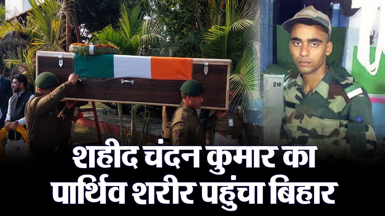 VIDEO: तिरंगे में लिपटा शहीद चंदन का पार्थिव शरीर पहुंचा बिहार, सैन्य सम्मान के साथ दी गयी अंतिम विदाई