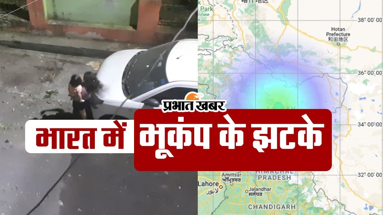 VIDEO: भारत में भूकंप के झटके, डोली लेह-लद्दाख और जम्मू-कश्मीर की धरती