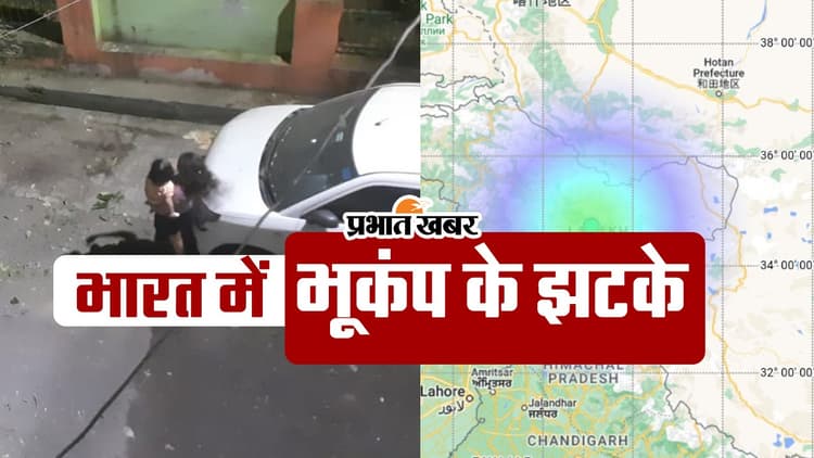 VIDEO: भारत में भूकंप के झटके, डोली लेह-लद्दाख और जम्मू-कश्मीर की धरती
