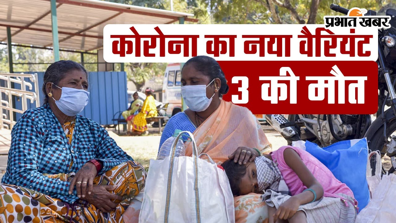 VIDEO: कोरोना के नए वैरिएंट से 3 की मौत, जानें क्या है राज्यों की स्थिति