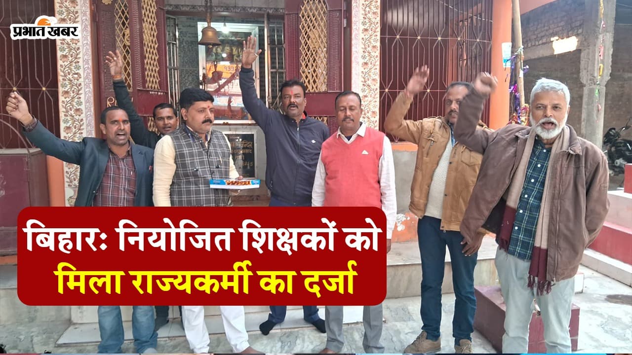 बिहार के नियोजित शिक्षक परीक्षा देकर बनेंगे राज्यकर्मी, वेतन के साथ ट्रांसफर और प्रमोशन का भी मिलेगा लाभ