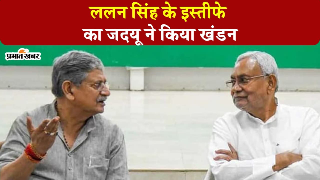 VIDEO: जदयू अध्यक्ष पद से ललन सिंह के इस्तीफे की चर्चा, JDU ने किया खंडन, जानें विजय चौधरी ने क्या कहा