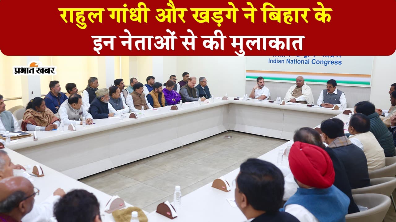 VIDEO: बिहार के कांग्रेसी नेताओं संग खरगे और राहुल गांधी की बैठक, सीट बंटवारे को लेकर हुई चर्चा