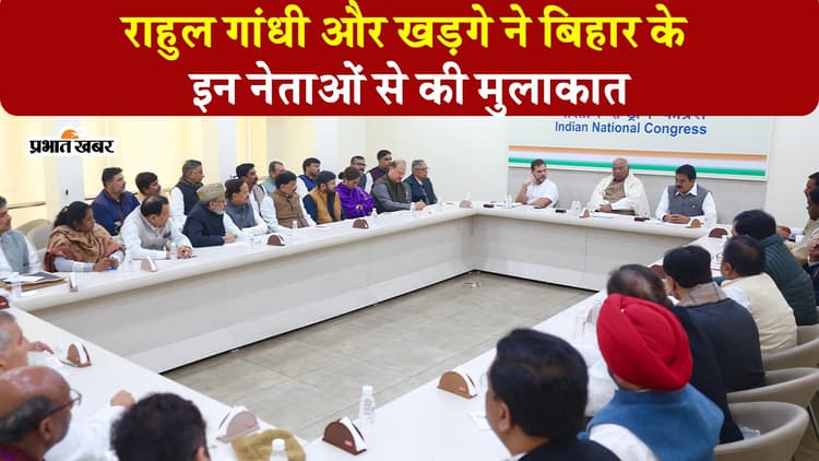 VIDEO: बिहार के कांग्रेसी नेताओं संग खरगे और राहुल गांधी की बैठक, सीट बंटवारे को लेकर हुई चर्चा
