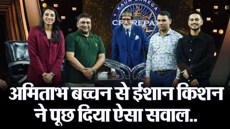 KBC 15: ईशान किशन ने अमिताभ बच्चन से पूछ दिया ऐसा सवाल... बिग बी बोले- मैं दोनों हाथों से...