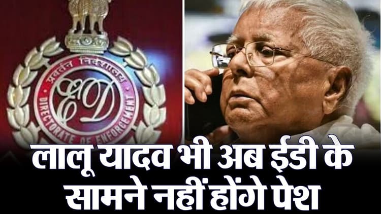 VIDEO: लालू यादव भी अब ईडी के सामने नहीं होंगे पेश