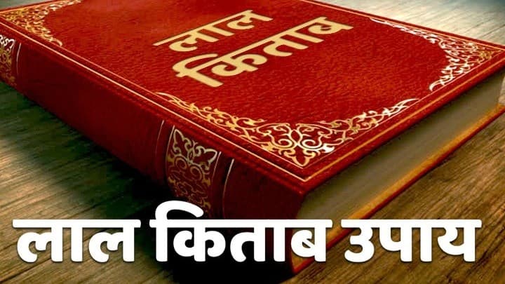 Lal Kitab Upay: नवग्रहों के लिए करें लाल किताब के ये उपाय, सभी समस्याओं से मिलेगी तुरंत राहत