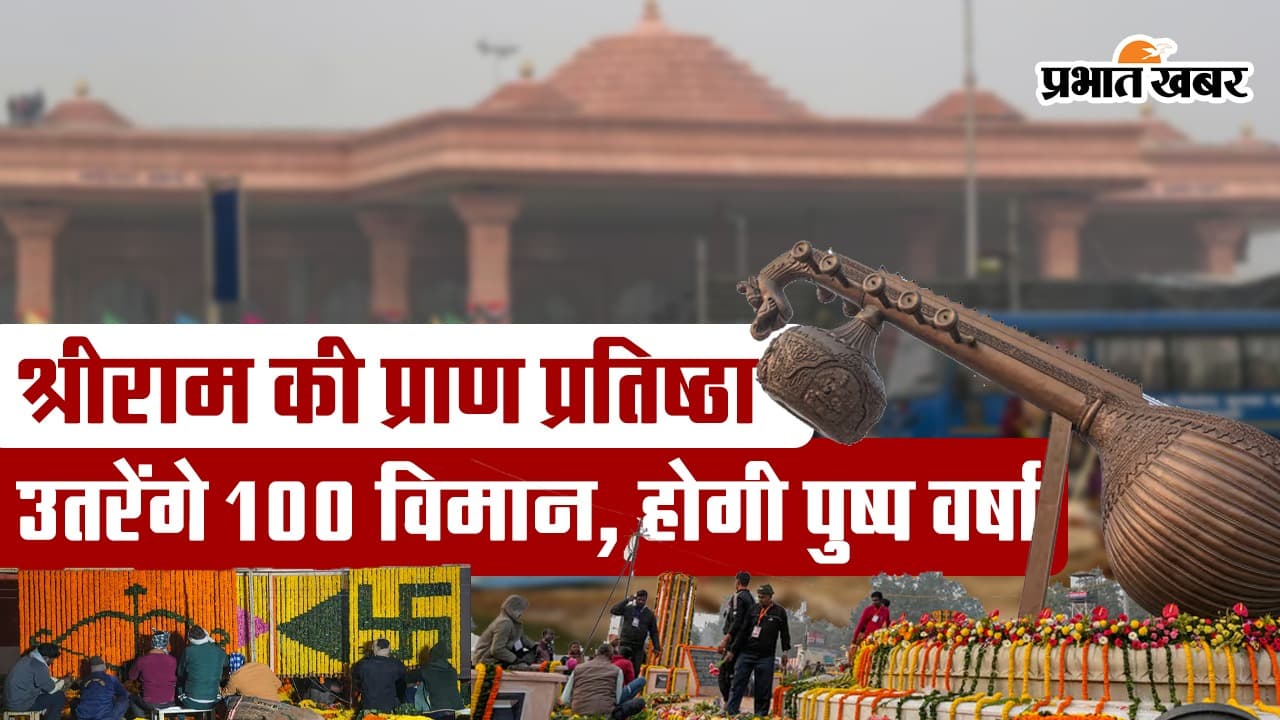 VIDEO: श्री राम की प्राण प्रतिष्ठा के दिन उतरेंगे 100 विमान, होगी पुष्प वर्षा