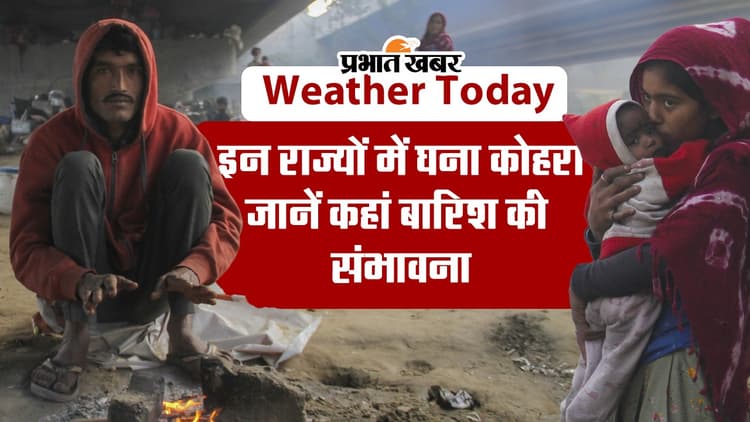 VIDEO: इन राज्यों में घना कोहरा, कश्मीर में शीतलहर का कहर, जानें देश भर के मौसम का हाल