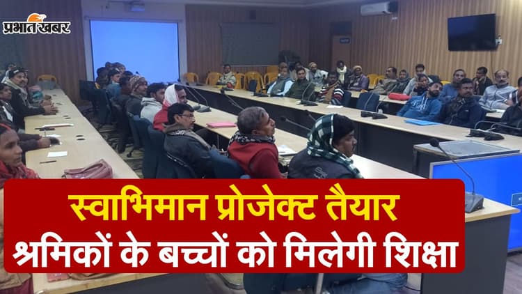 VIDEO: बिहार में ईंट भट्ठों पर काम करने वाले मजदूरों के बच्चों को मिलेगी शिक्षा, स्वाभिमान परियोजना तैयार