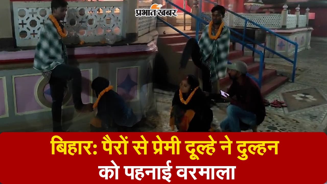 बिहार में अनोखी शादी! दूल्हे ने दुल्हन को पैरों से पहनाई वरमाला और मांग में भरा सिंदूर, देखें वीडियो