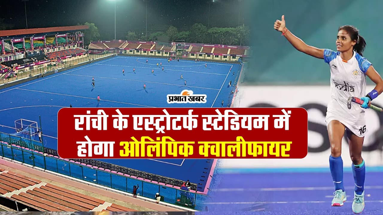 रांची के एस्ट्रोटर्फ स्टेडियम में होगा ओलिंपिक क्वालीफायर, झारखंड की 4 बेटियों को मिली टीम में जगह