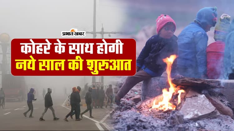 VIDEO: कोहरे के साथ होगी नए साल की शुरूआत, जानिए कैसा रहेगा नए साल में मौसम का हाल
