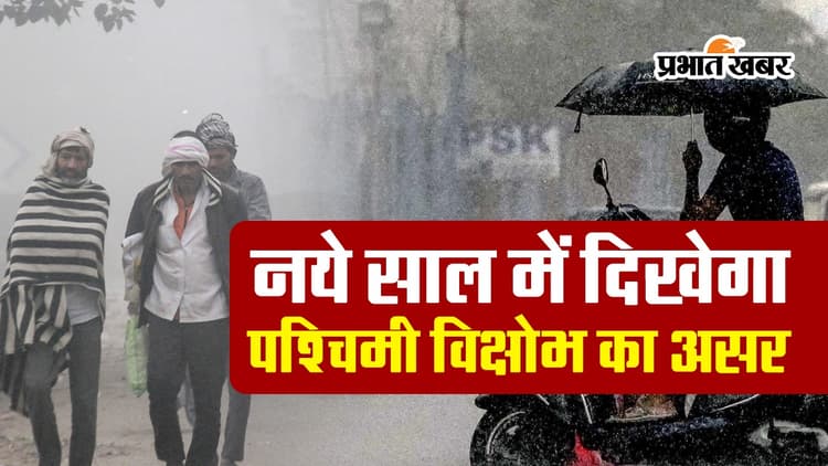 VIDEO: नये साल में दिखेगा पश्चिमी विक्षोभ का असर, इन राज्यों में होगी बारिश