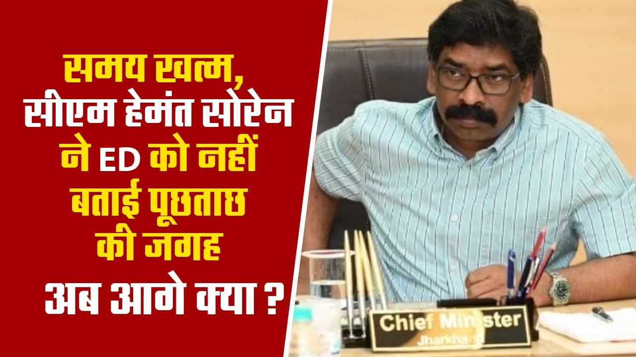 VIDEO: समय खत्म, सीएम हेमंत सोरेन ने ED को नहीं बताई पूछताछ की जगह