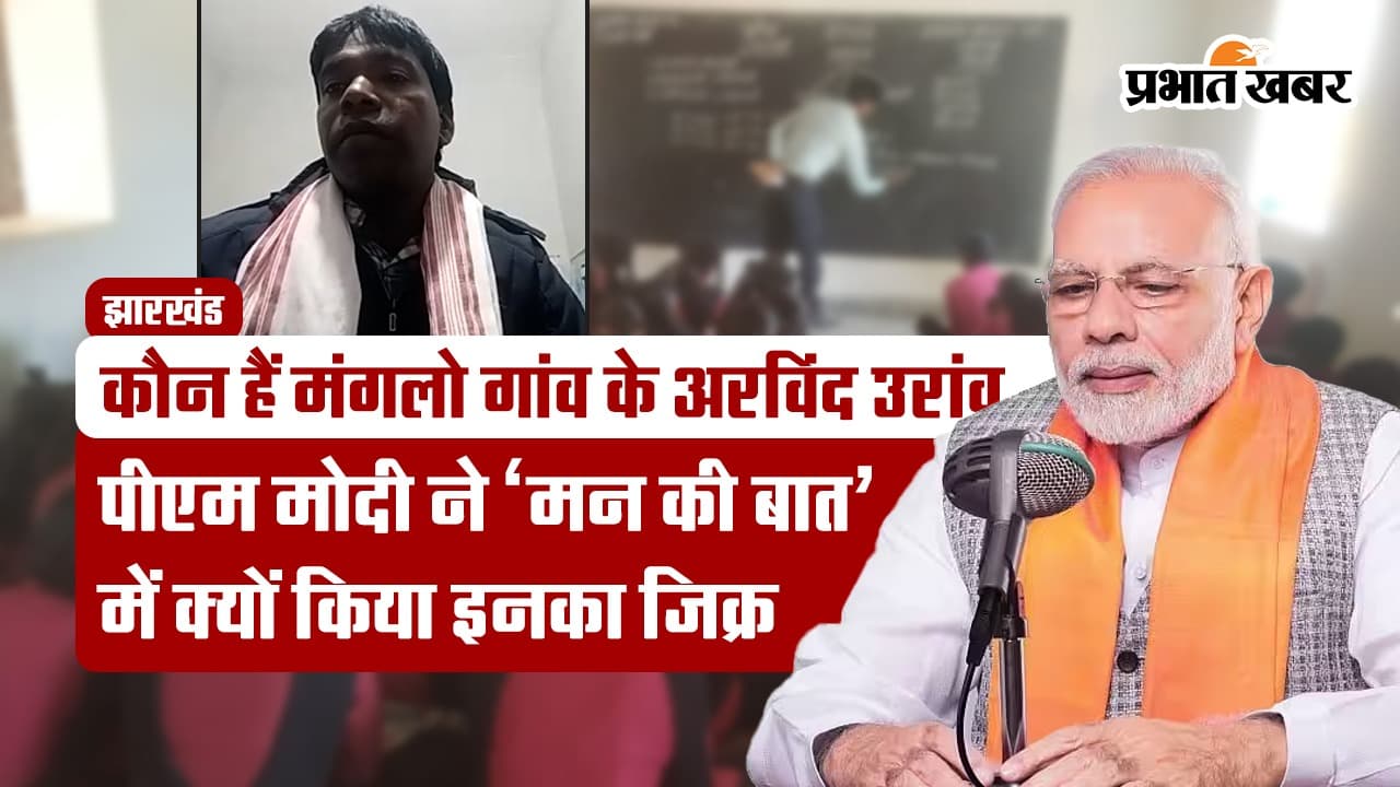 VIDEO: बहन को पढ़ाने की लालसा ने दिलाई राष्ट्रीय पहचान, पीएम मोदी ने ‘मन की बात’ में किया जिक्र