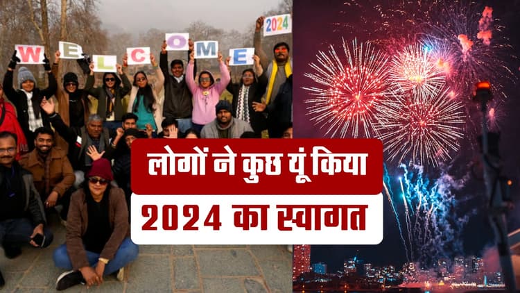 वीडियो: देशभर में न्यू ईयर सेलिब्रेशन, मुंबई के गेटवे ऑफ इंडिया से लेकर कोलकाता के पार्क स्ट्रीट तक मना जश्न