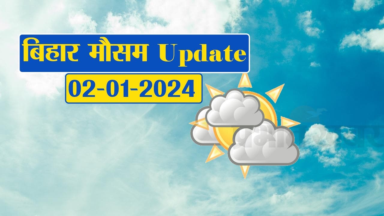 Bihar Weather: बिहार में अगले 48 घंटों में बदलेगा मौसम, बढ़ेगा तापमान, मिलेगी ठंड से  राहत