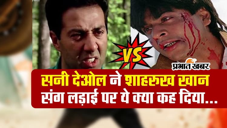 Sunny Deol ने शाहरुख खान संग अपने झगड़े पर कही ऐसी बात... सुनकर आप कहेंगे ये दोनों कभी दोस्त...