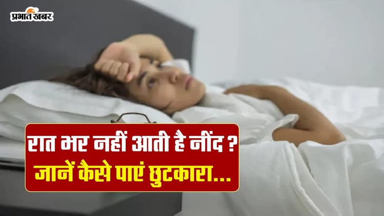 वीडियो: रात भर नींद ना आने की समस्या से पाएं छुटकारा, जानें क्या है वजह