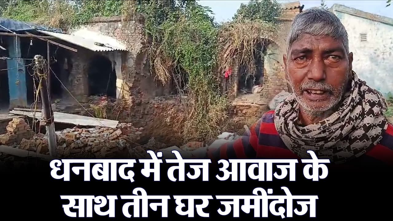 VIDEO: धनबाद में धमाके के साथ तीन घर जमींदोज