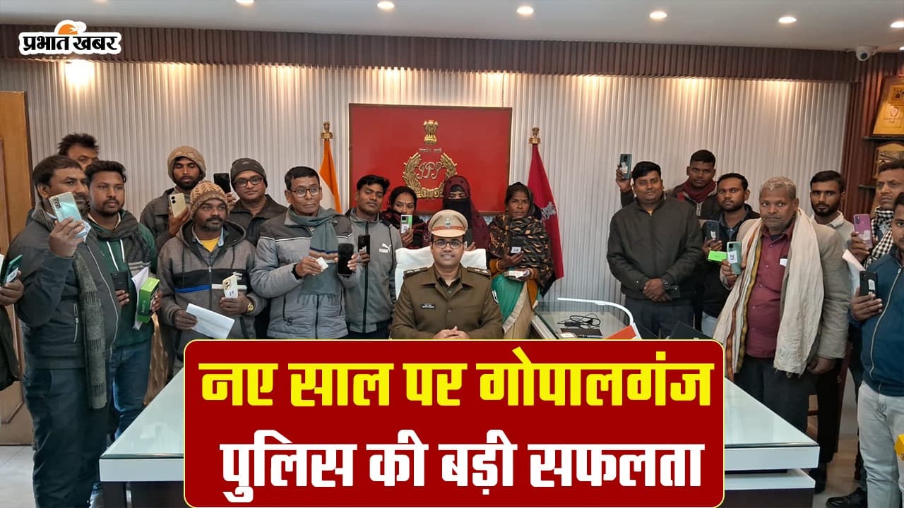 VIDEO: गोपालगंज पुलिस ने नए साल के पहले दिन 53 लोगों के चेहरे पर लौटायी मुस्कान