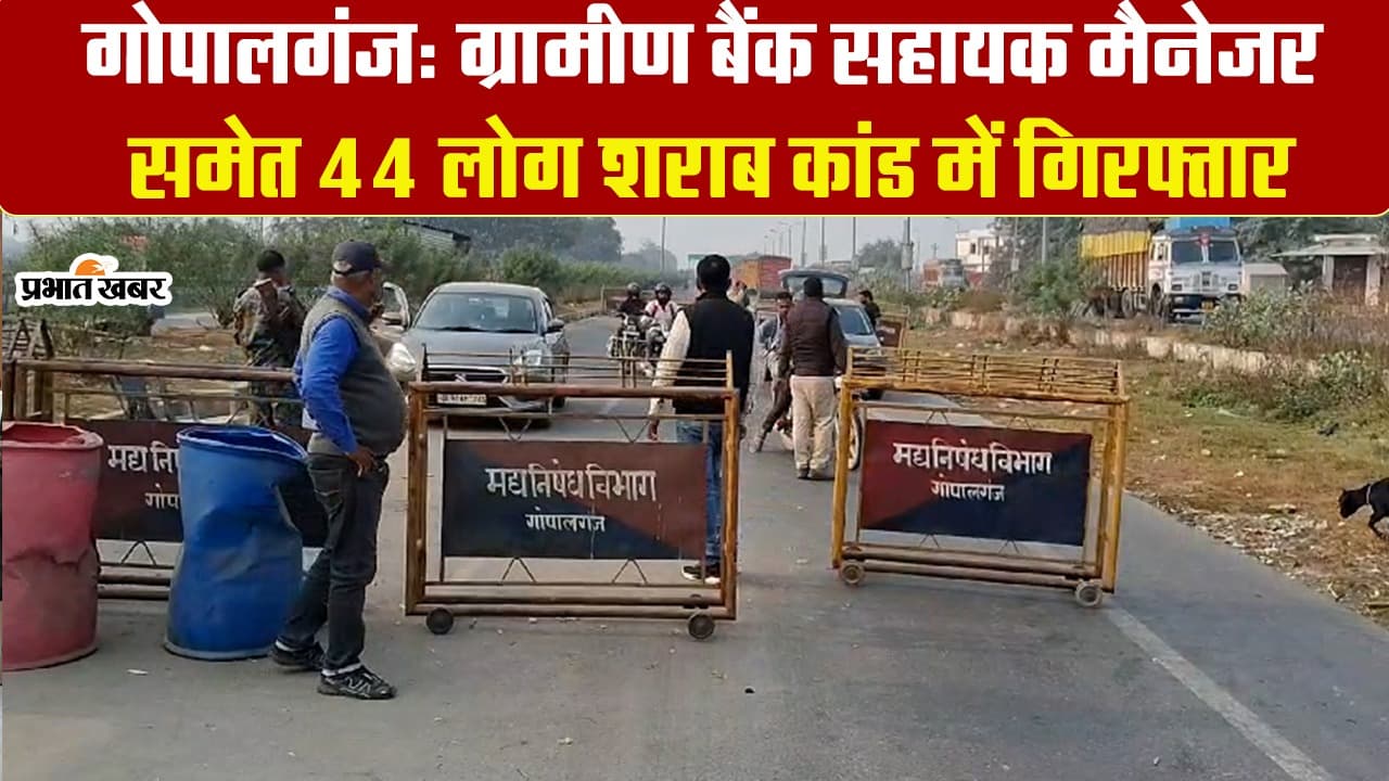 VIDEO: नए साल पर शराब के नशे में सहायक बैंक मैनेजर और ऑर्केस्ट्रा डांसर गिरफ्तार, यूपी से पीकर आ रहे थे बिहार