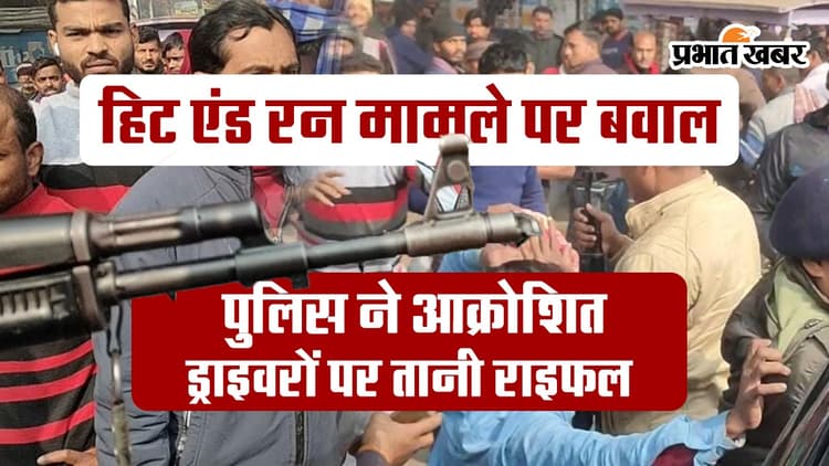हाजीपुर में हिट एंड रन कानून पर बवाल, ड्राइवरों पर जवानों ने तानी राइफल, जानें फिर क्यों भागी  रेल पुलिस