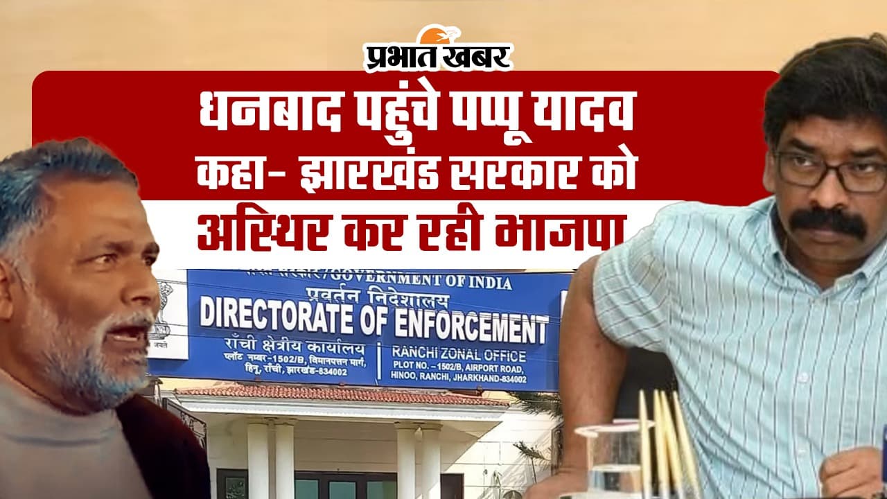 धनबाद पहुंचे पप्पू यादव, कहा- झारखंड सरकार को ईडी के द्वारा अस्थिर कर रही भाजपा