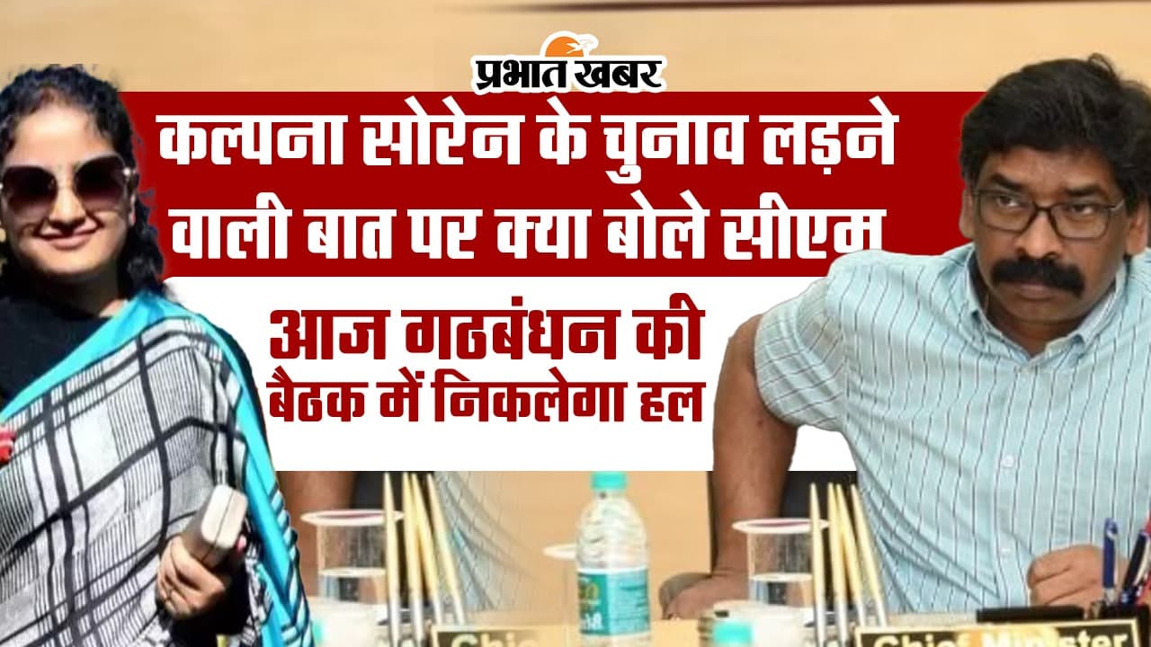 VIDEO: कल्पना सोरेन के चुनाव लड़ने से सीएम का इनकार, गठबंधन की बैठक में आज निकलेगा हल