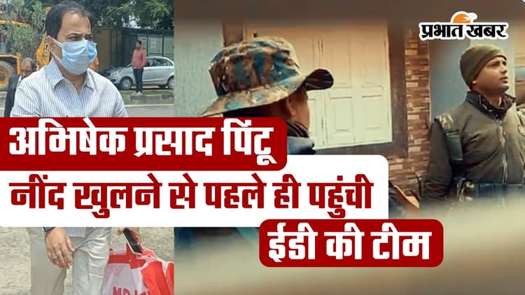 VIDEO : अभिषेक प्रसाद पिंटू के नींद खुलने से पहले पहुंची ईडी की टीम, जानिए ED Raid के दौरान क्या-क्या हुआ