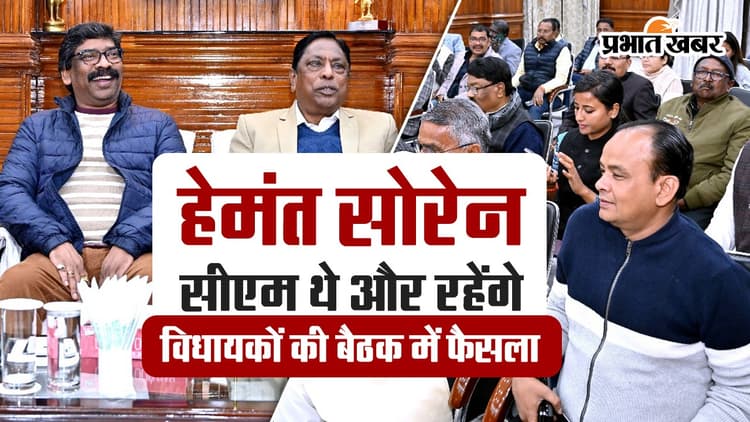 VIDEO : हेमंत सोरेन सीएम थे और रहेंगे, विधायकों की बैठक में हुआ फैसला