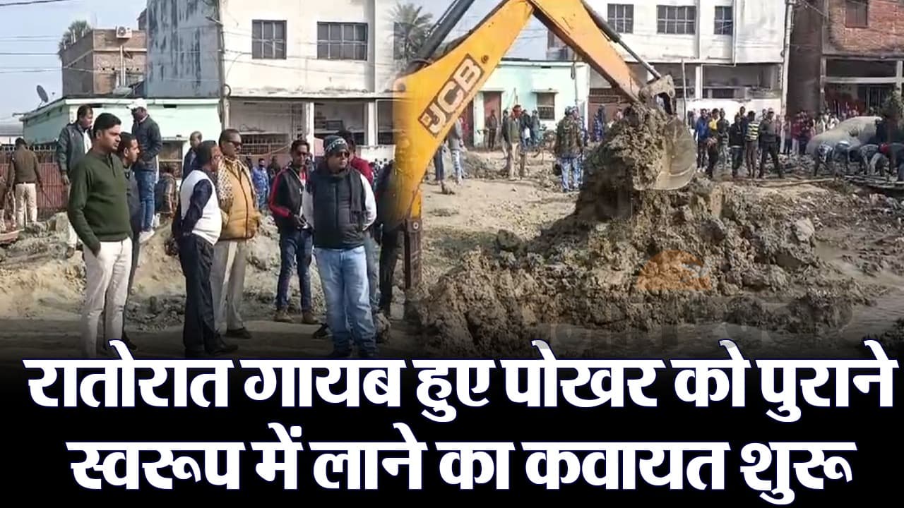 Video: बिहार में चोरी हुए तालाब की तलाश शुरू, कब्जाधारी का सामान जब्त कर प्रशासन ने शुरू की कार्रवाई