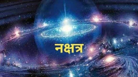 Astrology: हर व्यक्ति के जीवन में 27 नक्षत्रों का हैं खास महत्व, जानें स्वभाव और उनके स्वामी का प्रभाव