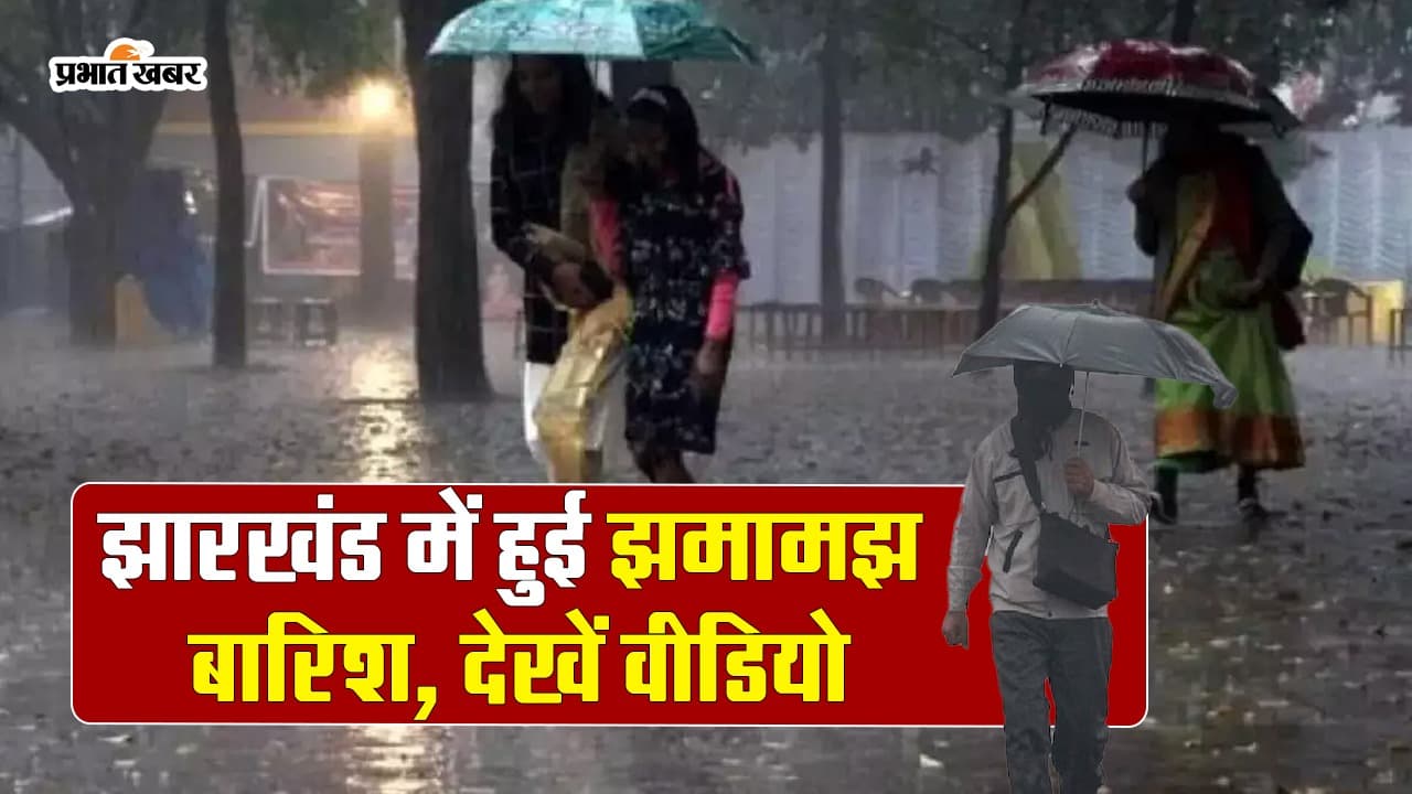 VIDEO: झारखंड में झमामझ बारिश, 8 जनवरी से पड़ेगी कड़ाके की ठंड, जानें क्या कहता है विभाग