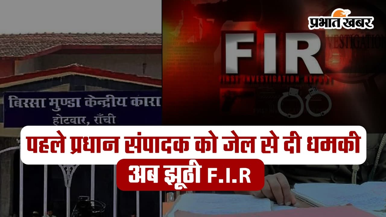 VIDEO: पहले प्रधान संपादक को जेल से दी धमकी, अब फर्जी F.I.R