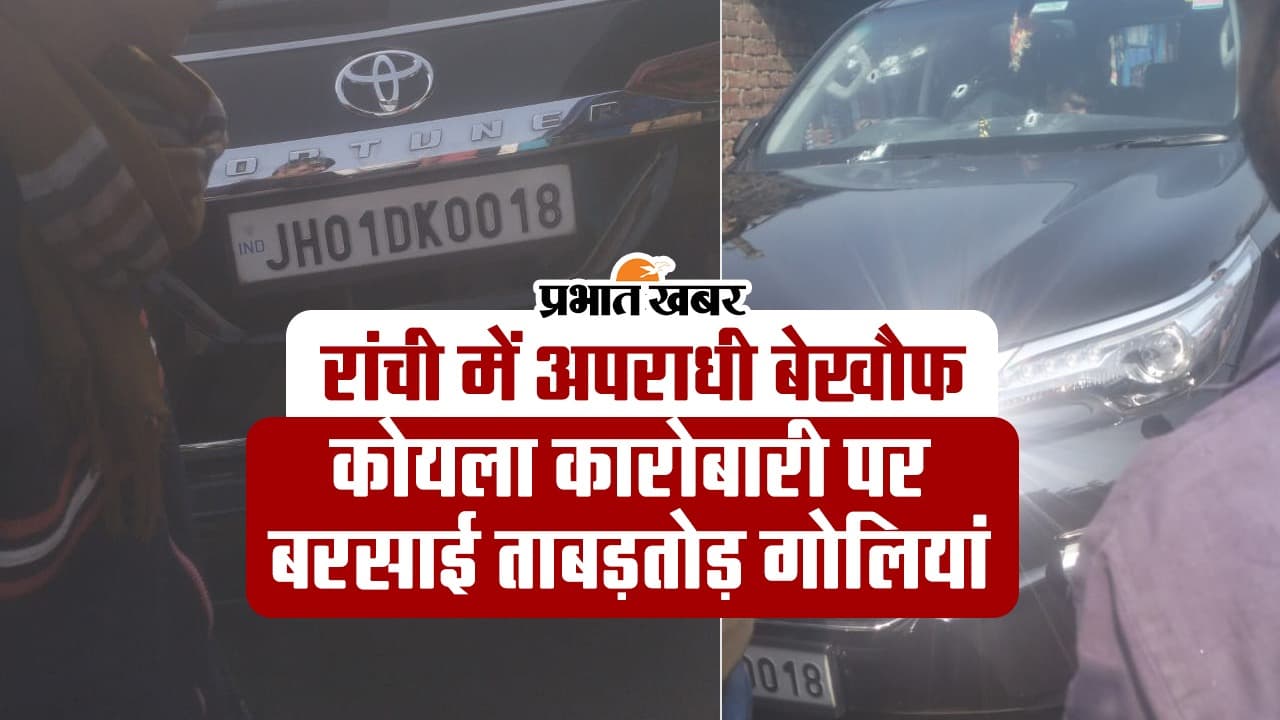 VIDEO: रांची में अपराधी बेखौफ, कोयला कारोबारी पर बरसाई ताबड़तोड़ गोलियां