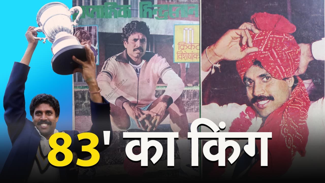 Happy birthday Kapil Dev: 1983 का किंग, 175 की वो पारी, 687 विकेट, जानें 'हरियाणा हरकैन' से जुड़ी खास बातें