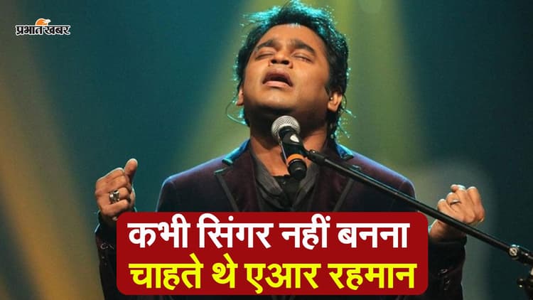 सिंगर नहीं बल्कि इस फील्ड में जाना चाहते थे एआर रहमान, कंपोजर के बारे में ये बातें शायद ही जानते होंगे आप