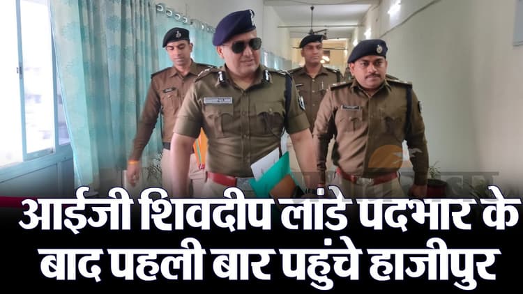 VIDEO: जब IG बनकर हाजीपुर पहुंचे शिवदीप लांडे, वैशाली SP के दफ्तर में सिंघम वाला देखिए अंदाज..