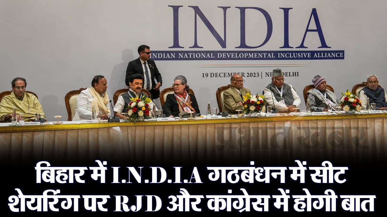 VIDEO: 'इंडिया' गठबंधन में कब होगी लोकसभा सीट की शेयरिंग? बिहार में राजद और कांग्रेस के बीच होगी बात