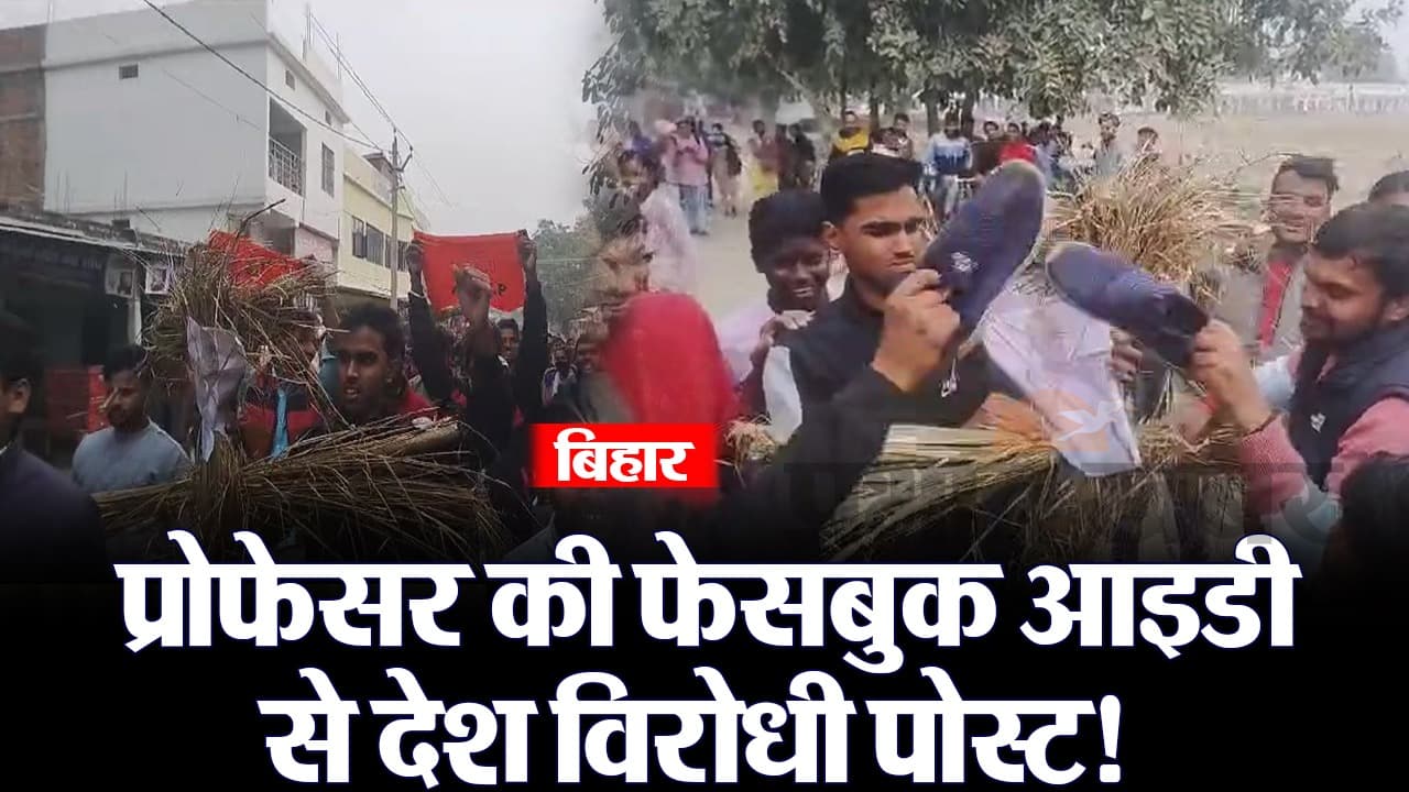 पाकिस्तान जैसे अलग देश की मांग करने वाले बिहार के प्रोफेसर का इस्तीफा, सोशल मीडिया पर किया था विवादित पोस्ट