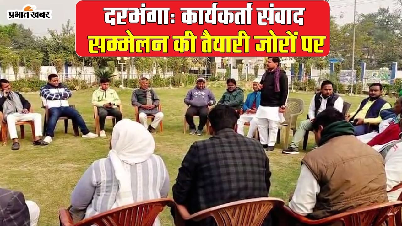 VIDEO: लोकसभा चुनाव को लेकर राजद एक्टिव, दरभंगा संवाद सम्मेलन में जुटेंगे 10 हजार कार्यकर्ता