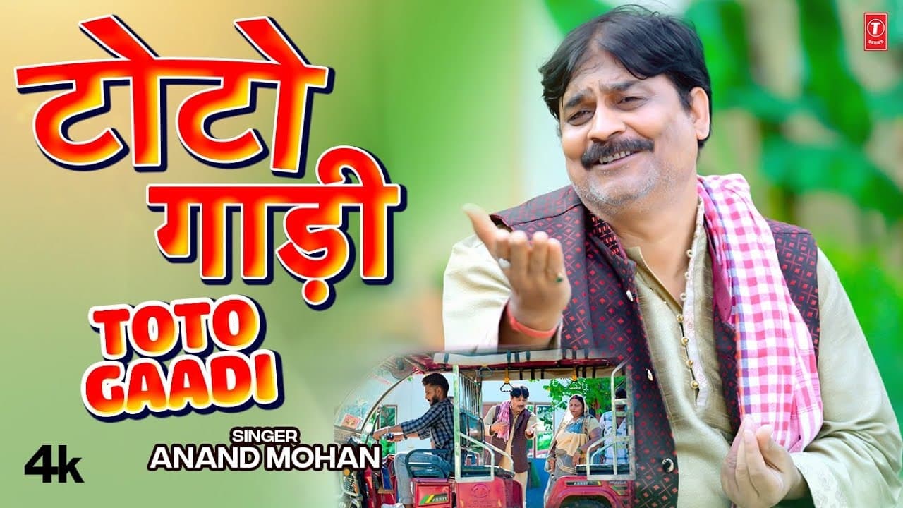 Bhojpuri Comedy Song: आनंद मोहन का 'टोटो गाड़ी' ने सोशल मीडिया पर मचाया धमाल, ऐसे मिल रहे रिएक्शन