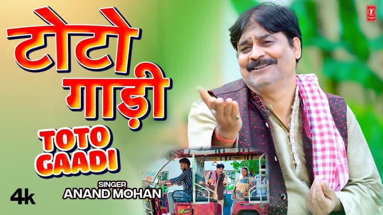 Bhojpuri Comedy Song: आनंद मोहन का 'टोटो गाड़ी' ने सोशल मीडिया पर मचाया धमाल, ऐसे मिल रहे रिएक्शन