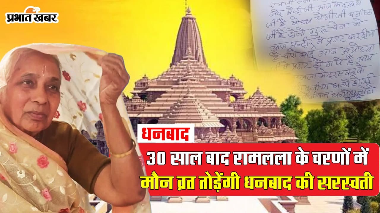 VIDEO: राम लला की प्राण प्रतिष्ठा के साथ 30 सालों का मौन व्रत तोड़ेंगी झारखंड की सरस्वती