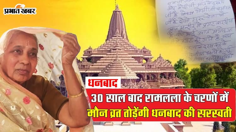 VIDEO: राम लला की प्राण प्रतिष्ठा के साथ 30 सालों का मौन व्रत तोड़ेंगी झारखंड की सरस्वती
