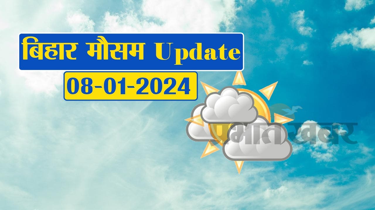Bihar Weather Update: कोहरे के आगोश में डूबा रहेगा बिहार, रात के तापमान में दो से तीन डिग्री गिरावट के आसार