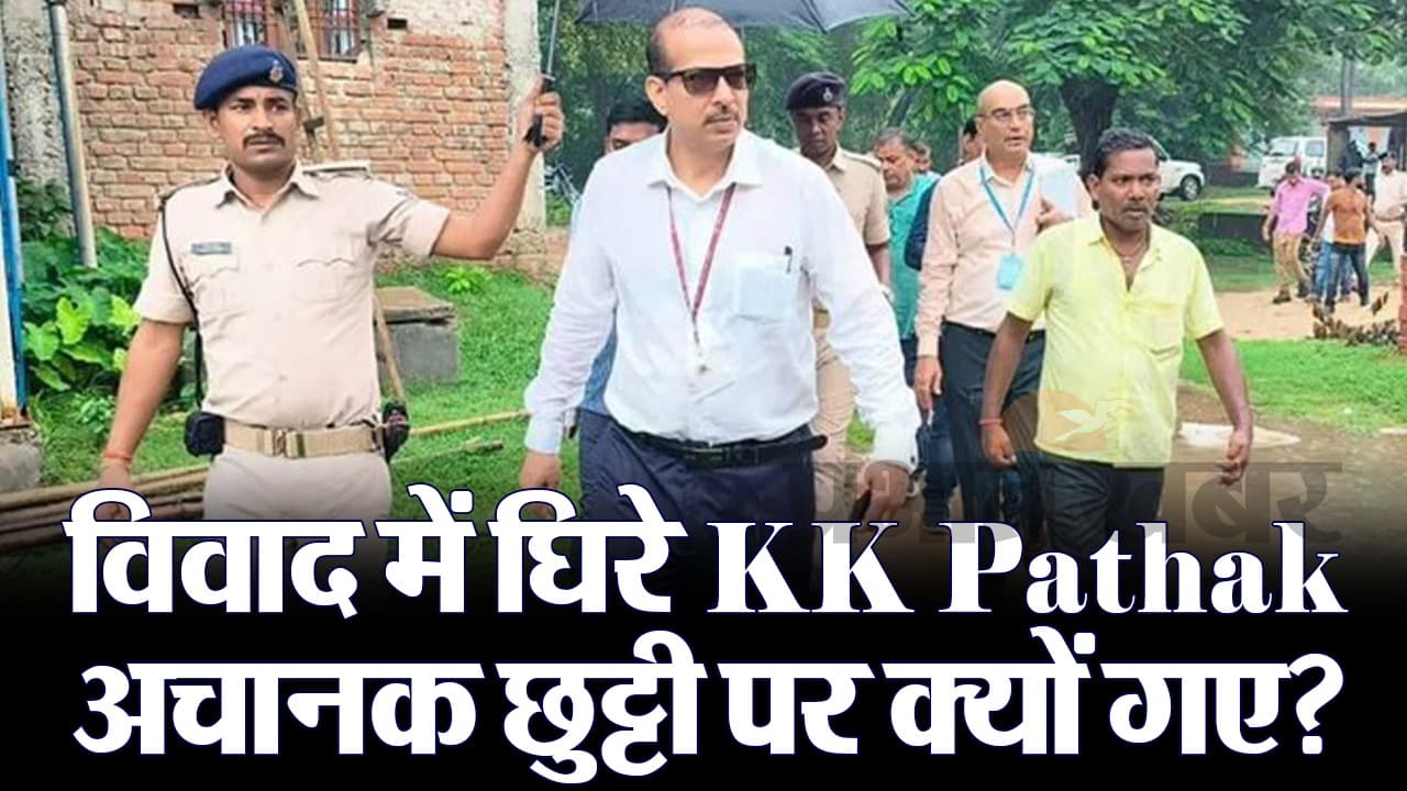 Video: केके पाठक ने क्या शिक्षक नियुक्ति पत्र वितरण समारोह से बनाई दूरी? 14 जनवरी तक जानें क्यों गए छुट्टी पर